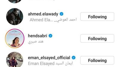 ياسمين عبدالعزيز تعاود متابعة أحمد العوضي على إنستجرام ..  وزوجها يوجه لها رسالة