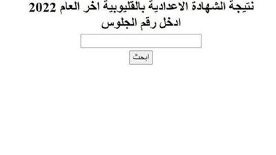 رابط وخطوات الحصول على نتيجة الشهادة الإعدادية بالقليوبية 2022
