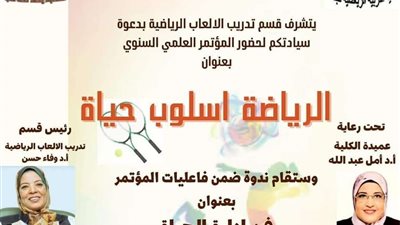 الرياضة أسلوب حياة.. مؤتمر للتربية الرياضية بنات جامعة حلوان