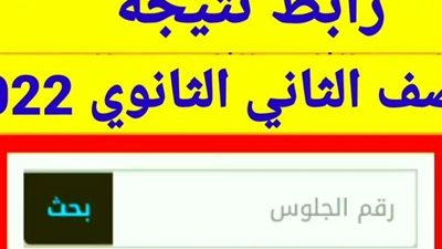 نتيجة الصف الأول والثاني الثانوي 2022