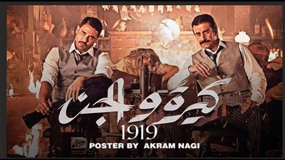 قبل عرضه بأيام.. سينرجي تشوق الجمهور بعرض فيلم 