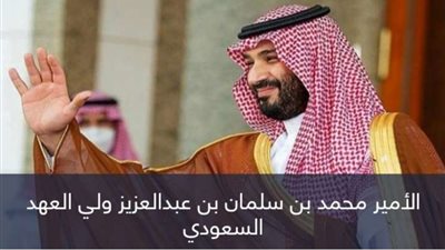 الإثنين.. جولة خارجية لولي العهد السعودي تشمل مصر والأردن وتركيا