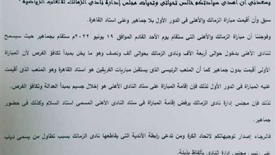 الزمالك يهدد بعدم خوض مباراة القمة أمام الأهلي لهذا السبب