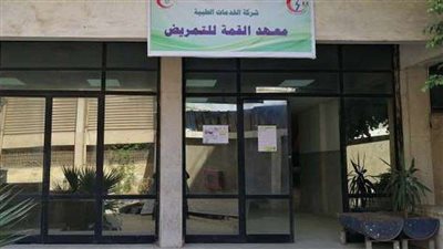 معهد القمة للتمريض للفتيات.. اعرف المصاريف ورسوم ملف التقديم