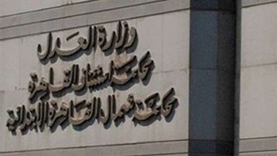 تأجيل الجلسات بمحكمة استئناف القاهرة حتى 16 أبريل بسبب كورونا