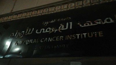 لإجراء التحاليل على العاملين به.. معهد الأورام يغلق أبوابه غدًا