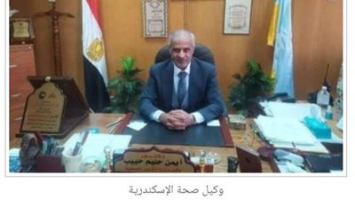 وفاة الدكتور أيمن حليم وكيل وزارة الصحة بمحافظة الإسكندرية