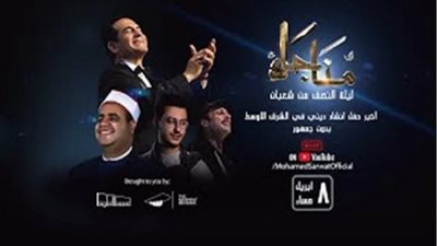 محمد ثروت وثلاثة من كبار المنشدين يحيون مناجاة ليلة النصف من شعبان