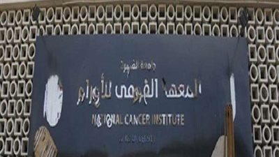 حسام عبد الغفار: تعقيم معهد الأورام وعودته للعمل خلال الـ24 ساعة المقبلة (فيديو)