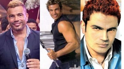 بالصور... سر نجاح ألبومات عمرو دياب مع تسريحاته المثيرة للجدل