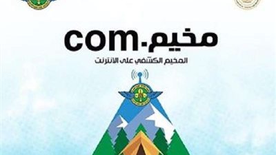 ختام فعاليات المخيم الكشفي بالتعاون مع وزارة الرياضة