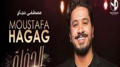 بث مباشر.. مصطفى حجاج يحيي حفل غنائي 