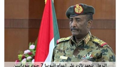 البرهان بعد إعدام إثيوبيا 7 جنود سودانيين: الرد سيكون على أرض الواقع