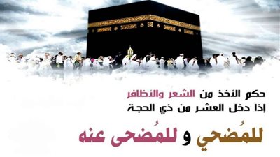 تعرف على آخر موعد لقص الشعر والأظافر للمضحي.. 