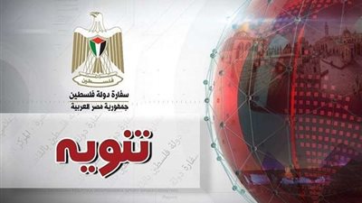 سفارة دولة فلسطين بالقاهرة: وصول جثمان الفقيد أسامة أبو العطا إلى قطاع غزة