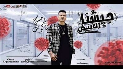 بالفيديو.. حسن شاكوش يطرح أغنيته الجديدة 