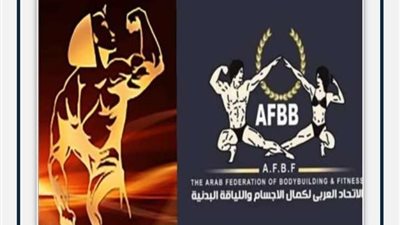 الفراعنه عائدون.. شعار البطولة العربية لكمال الأجسام