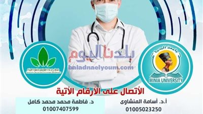 استشارات هاتفية مجانية من أطباء جامعة المنيا للمواطنين حول كورونا