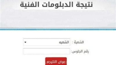 نتيجة شهادة الدبلومات الفنية 2022.. الرابط وخطوات الاستعلام
