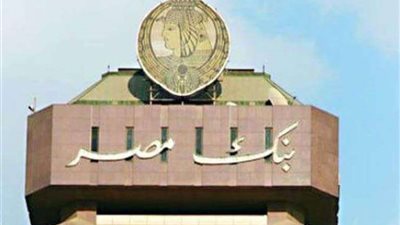 تعرف على الكليات والشروط المطلوبة للتدريب الصيفي لبنك مصر