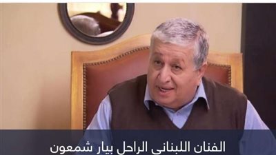 نجوم لبنان يودعون الفنان الراحل بيار شمعون