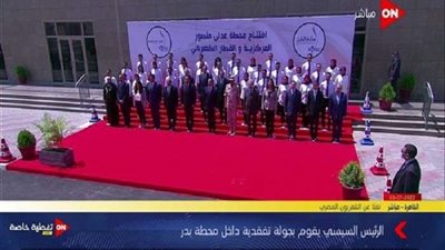 الرئيس السيسي يلتقط صورة تذكارية خلال افتتاح محطة عدلي منصور