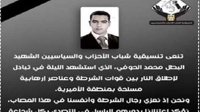 تنسيقية شباب الأحزاب والسياسيين تنعي الشهيد البطل محمد الحوفي