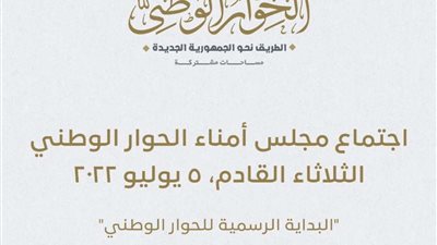 الثلاثاء المقبل .. البداية الرسمية للحوار الوطني باجتماع مجلس الأمناء