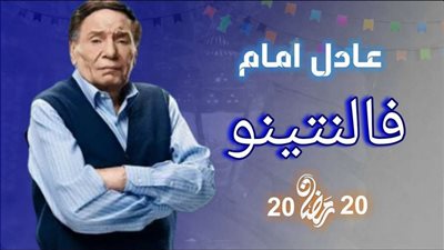 شاهد.. البوستر الرسمي لمسلسل فلانتينو لعادل إمام