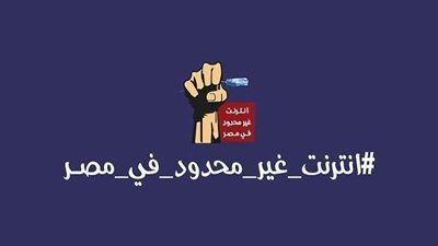 انترنت بلا حدود في مصر يتصدر محركات البحث