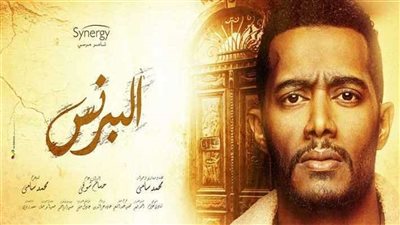 بصوت أحمد سعد.. شاهد محمد رمضان يطرح الأغنية الدعائية لـ 