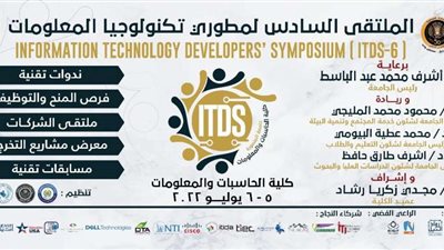 غدا..  انطلاق الملتقى السادس لمطوري تكنولوجيا المعلومات بكلية الحاسبات والمعلومات جامعة المنصورة