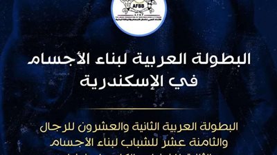 تعرف علي جنسيات وأسماء الحكام في البطولة العربية 22 لكمال الأجسام والثانيه للكلاسيك والفيزيك