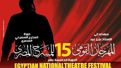 المهرجان القومي للمسرح يكشف عن أفيش دورته الـ 15