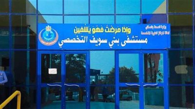 رفع حالة الاستعداد بمستشفى بني سويف التخصصي .. لهذا السبب