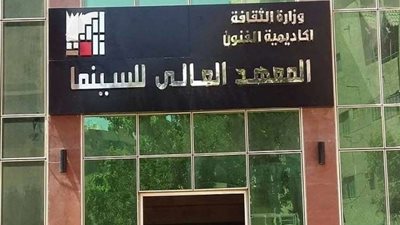 ننشر الشروط والأوراق المطلوبة للالتحاق بالمعهد العالي للسينما