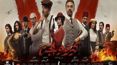 وصول فيلم كيرة والجن لأرباح 26 مليونًا و500 ألف جنيه فى شباك التذاكر