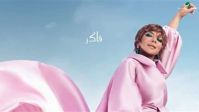 خلال يومين.. أغنية غلبان لأصالة تحقق 2 مليون مشاهدة