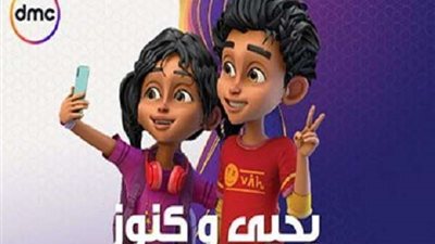 يعود من جديد.. مواعيد عرض المسلسل الكرتونى «يحيى وكنوز» على قناة «dmc»
