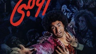 بـ500 جنيه.. نقص حاد في إيرادات فيلم زومبي