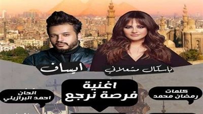 لأول مرة.. باسكال مشعلاني وإيساف في 