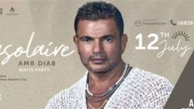 بالثوب الأبيض الملائكي عمرو دياب يحيي حفلا غنائيا الليلة بـ العلمين الجديدة