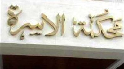 إمام مسجد فى دعوى إنذار بالطاعة.. مش ملتزمة بالصلاة رغم انتقابها
