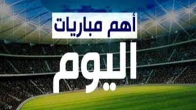 أهم مباريات اليوم في الدوري المصري الأربعاء 13 يوليو وموعدها