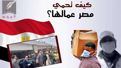 تقرير يكشف حرفية مصر في حماية العمالة خلال أزمة كورونا