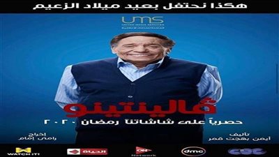 مواعيد عرض مسلسل فلانتينو للزعيم عادل إمام