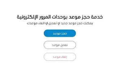 خليك فى بيتك واحجز ميعاد.. تعرف على خطوات حجز موعد استخراج التراخيص المرورية