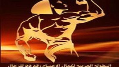 تعرف علي برنامج البطولة العربية 22 لكمال الأجسام والثانيه للكلاسيك والفيزيك