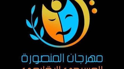 اليوم .. انطلاق فعاليات مهرجان المنصورة المسرحي الإقليمي