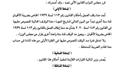 مد مدة إيقاف العمل بقانون ضريبة الأطيان